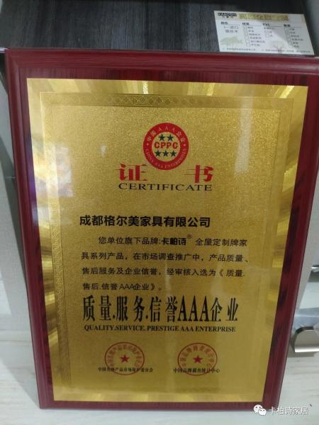 卡柏诗家居AAA企业认证.